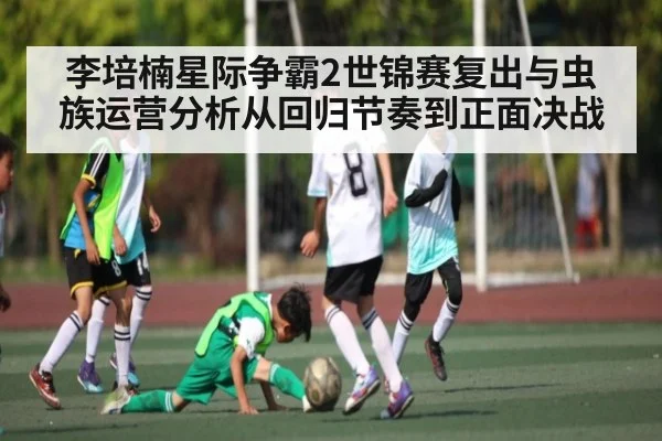 李培楠星际争霸2世锦赛复出与虫族运营分析从回归节奏到正面决战（Baccarat）